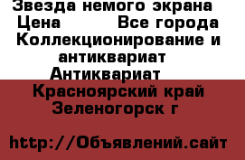 Звезда немого экрана › Цена ­ 600 - Все города Коллекционирование и антиквариат » Антиквариат   . Красноярский край,Зеленогорск г.